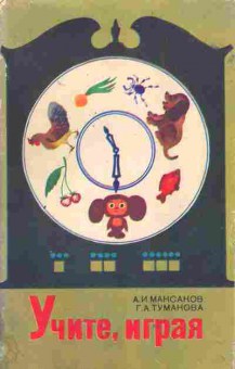 Книга Максаков А.И. Учите, играя, 13-143, Баград.рф